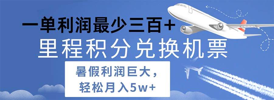 2024暑假利润空间巨大的里程积分兑换机票项目，每一单利润最少500-玖玖资源网