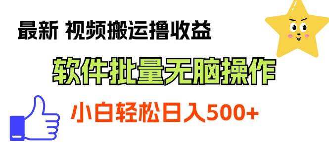 最新视频搬运撸收益，软件无脑批量操作，新手小白轻松上手-玖玖资源网