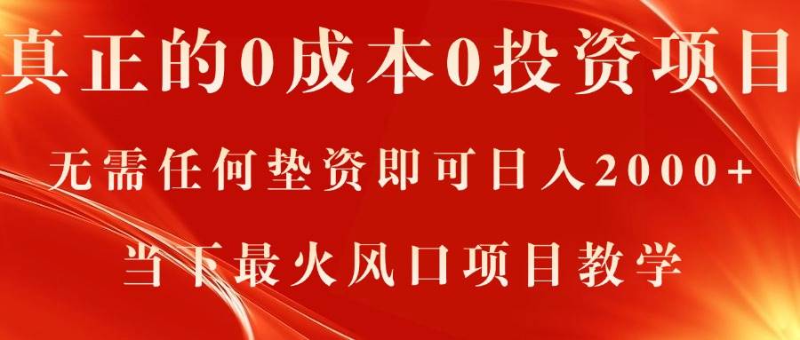 真正的0成本0投资项目，无需任何垫资即可日入2000+，当下最火风口项目教学-玖玖资源网