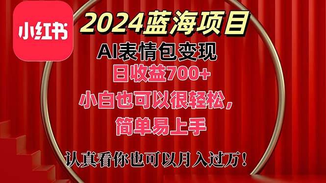 上架1小时收益直接700+，2024最新蓝海AI表情包变现项目，小白也可直接…-玖玖资源网