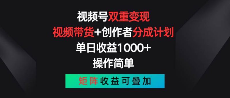 视频号双重变现，视频带货+创作者分成计划 , 单日收益1000+，可矩阵-玖玖资源网