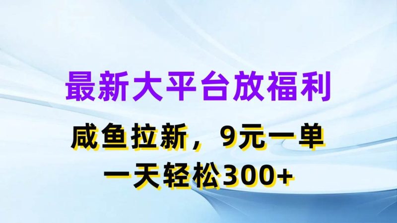 最新蓝海项目，闲鱼平台放福利，拉新一单9元，轻轻松松日入300+-玖玖资源网
