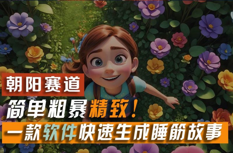 利用一款软件5分钟一条爆款睡前故事，简单粗暴精致！小白月入2w+-玖玖资源网