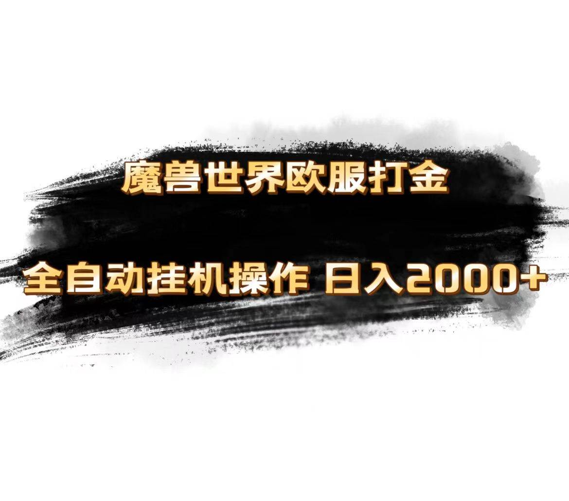 魔兽世界欧服最新玩法，单机日入1000+，矩阵操作，多开多得-玖玖资源网