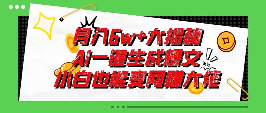 爆文插件揭秘：零基础也能用AI写出月入6W+的爆款文章！-玖玖资源网