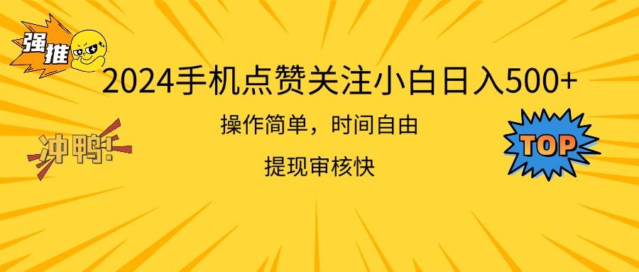 2024手机点赞关注小白日入500  操作简单提现快-玖玖资源网