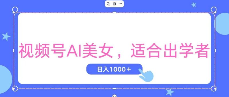 视频号AI美女，当天观察收益的增长，适合初学者，无脑操作，轻松实现日…-玖玖资源网