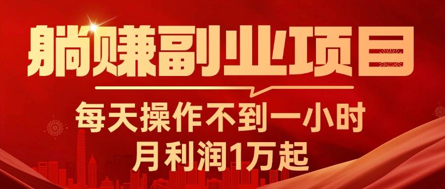 躺赚副业项目，每天操作不到一小时，月利润1万起，实战篇-玖玖资源网