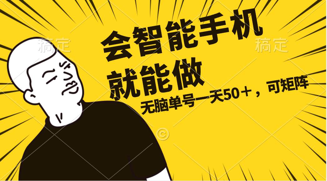 会玩智能手机就能做，单账号一天上限五十 任务无上限，做就有-玖玖资源网