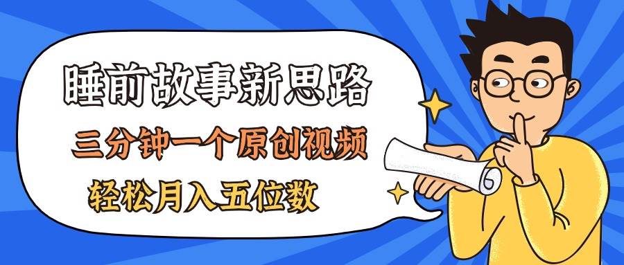 AI做睡前故事也太香了，三分钟一个原创视频，轻松月入五位数-玖玖资源网