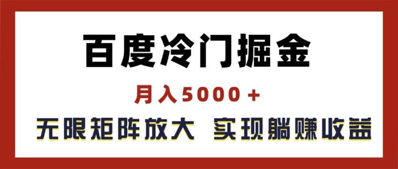 百度冷门掘金,月入5000+,无限矩阵放大,实现管道躺赚收益-玖玖资源网