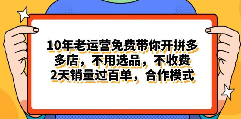 拼多多最新合作开店日入4000+两天销量过百单，无学费、老运营代操作、…-玖玖资源网