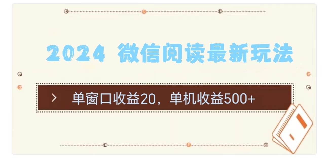 2024 微信阅读最新玩法：单窗口收益20，单机收益500+-玖玖资源网