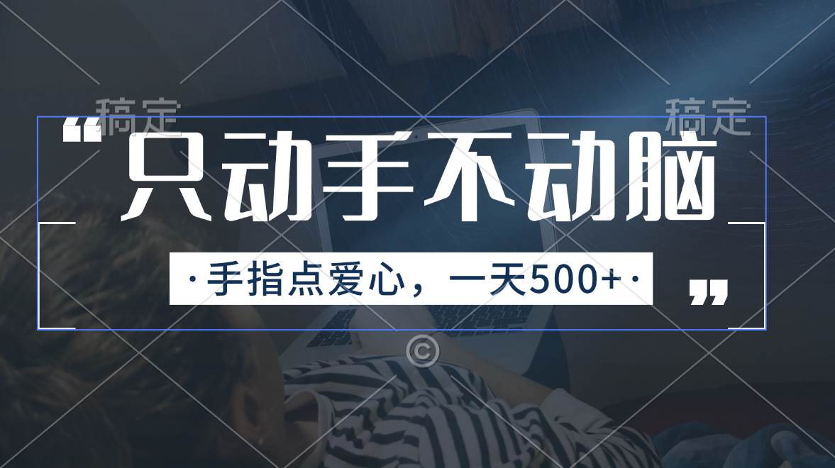 只动手不动脑，手指点爱心，每天500+-玖玖资源网