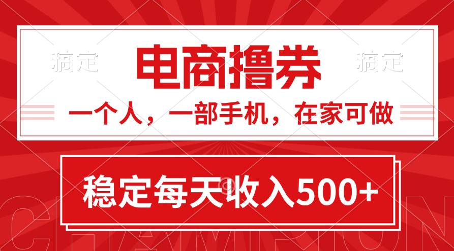 黄金期项目，电商撸券！一个人，一部手机，在家可做，每天收入500+-玖玖资源网