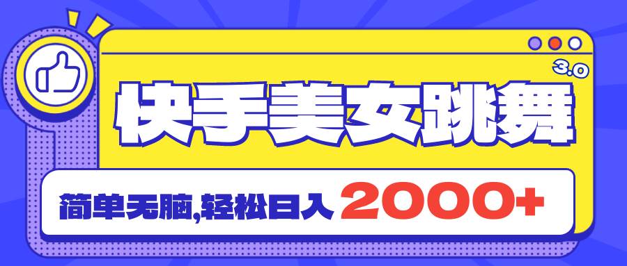 快手美女跳舞直播3.0，拉爆流量不违规，简单无脑，日入2000+-玖玖资源网