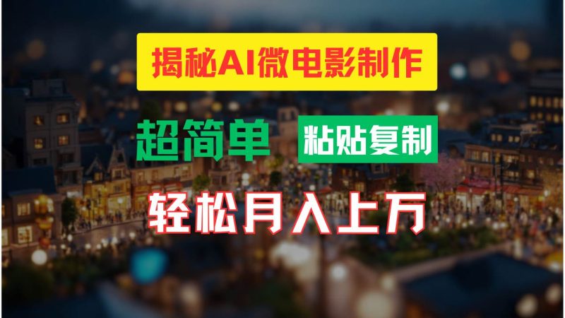 AI微电影制作教程：轻松打造高清小人国画面，月入过万！-玖玖资源网