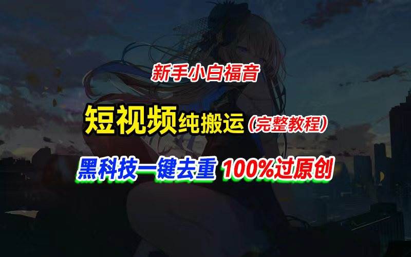 中视频计划纯搬运，黑科技一键去重过原创，新手小白福音，轻松日入大几百-玖玖资源网