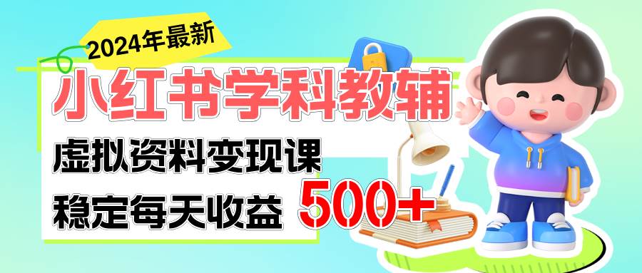 稳定轻松日赚500+ 小红书学科教辅 细水长流的闷声发财项目-玖玖资源网