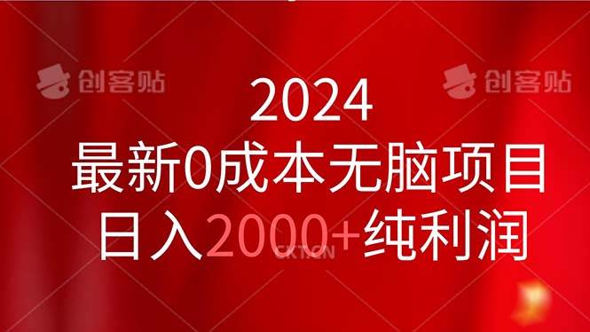 2024最新0成本无脑项目，日入2000+纯利润-玖玖资源网