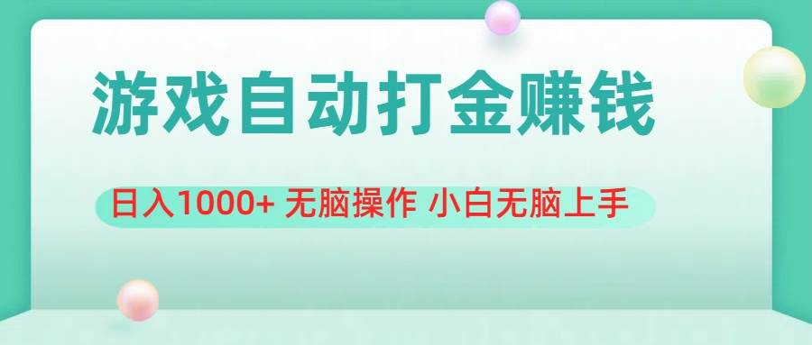 游戏全自动搬砖，日入1000+ 无脑操作 小白无脑上手-玖玖资源网