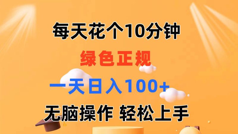 每天10分钟 发发绿色视频 轻松日入100+ 无脑操作 轻松上手-玖玖资源网