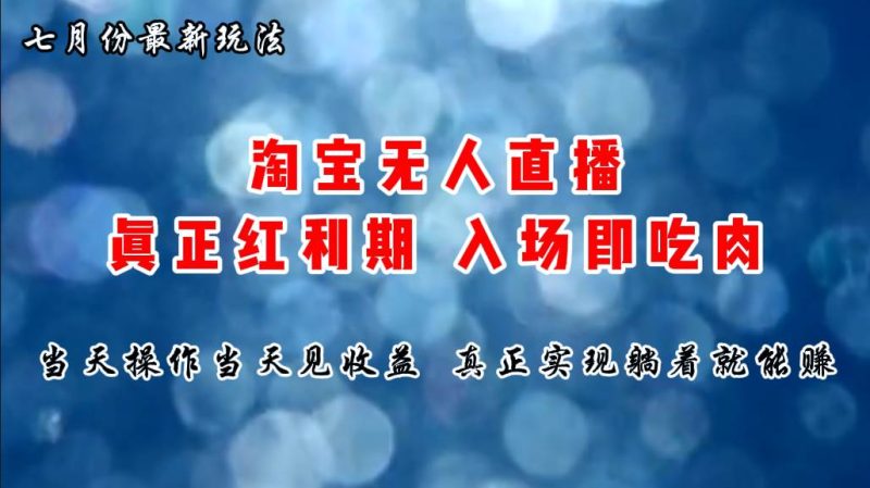 七月份淘宝无人直播最新玩法，入场即吃肉，真正实现躺着也能赚钱-玖玖资源网