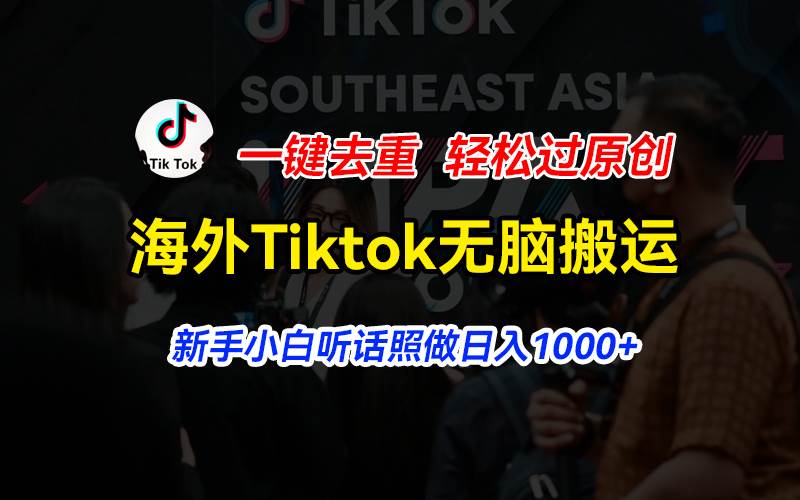 海外Tiktok短视频无脑搬运，一键去重轻松过原创，新手小白听话照做日入…-玖玖资源网