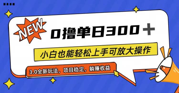全程0撸，单日300+，小白也能轻松上手可放大操作-玖玖资源网