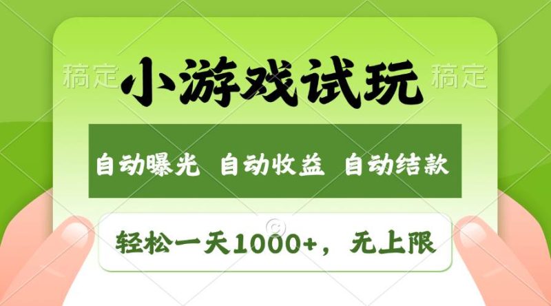轻松日入1000+，小游戏试玩，收益无上限，全新市场！-玖玖资源网