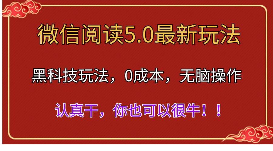 微信阅读最新5.0版本，黑科技玩法，完全解放双手，多窗口日入500＋-玖玖资源网