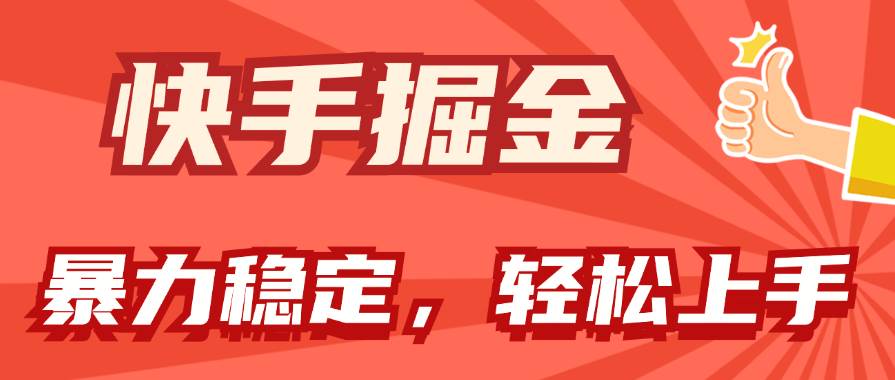 快手掘金双玩法，暴力+稳定持续收益，小白也能日入1000+-玖玖资源网