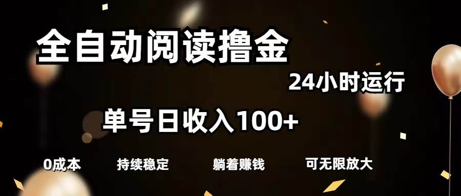 全自动阅读撸金，单号日入100+可批量放大，0成本有手就行-玖玖资源网