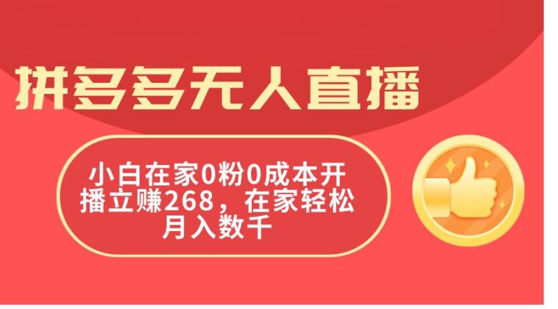 拼多多无人直播，小白在家0粉0成本开播立赚268，在家轻松月入数千-玖玖资源网