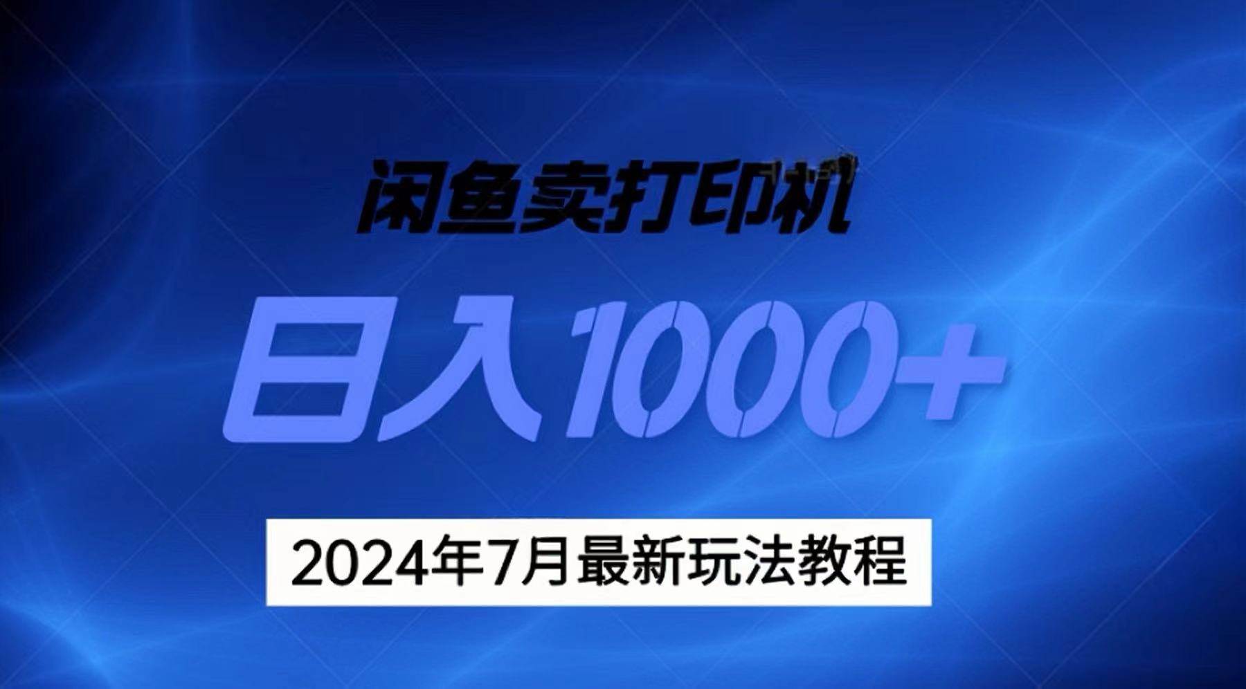 2024年7月打印机以及无货源地表最强玩法，复制即可赚钱 日入1000+-玖玖资源网