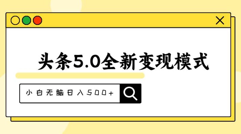 头条5.0全新赛道变现模式，利用升级版抄书模拟器，小白无脑日入500+-玖玖资源网