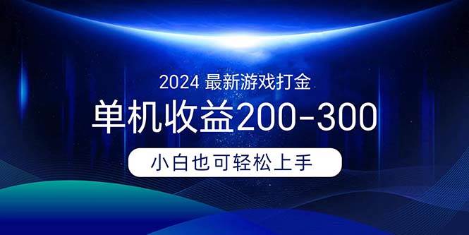 2024最新游戏打金单机收益200-300-玖玖资源网