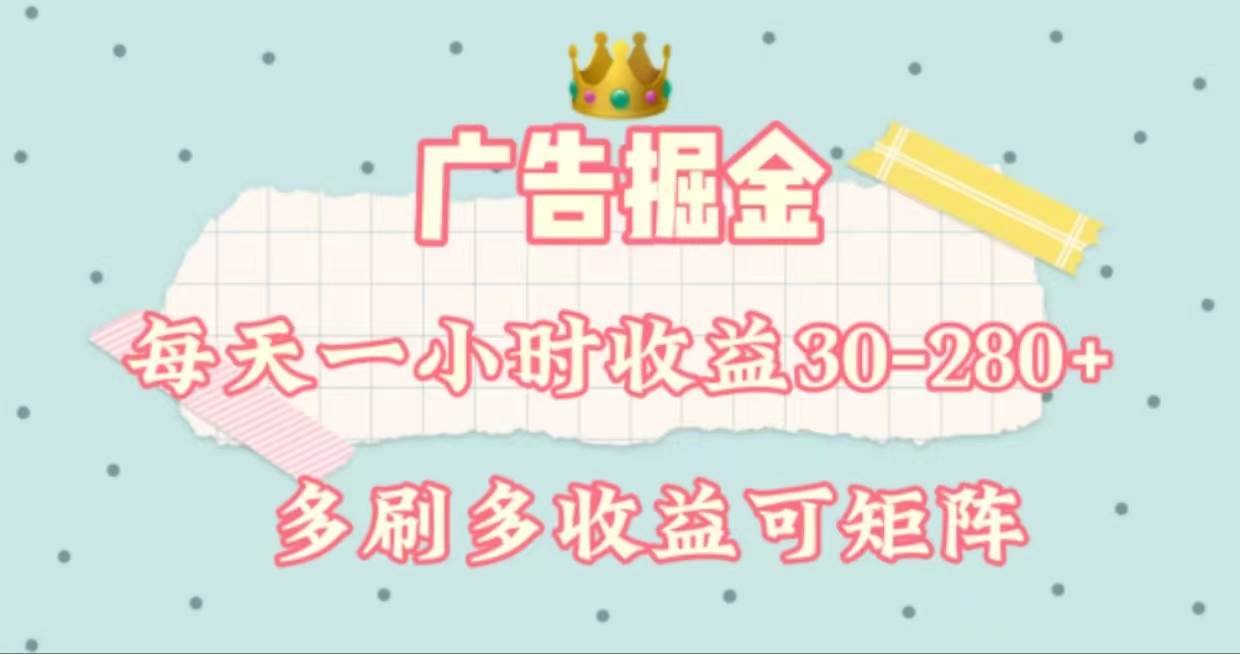广告掘金，每天1-2小时单机手机30-280，可矩阵可放大做-玖玖资源网