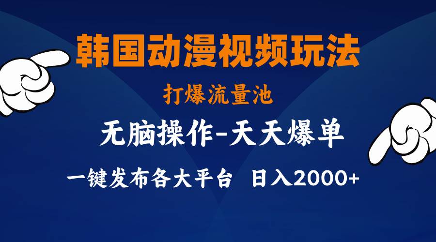 韩国动漫视频玩法，打爆流量池，分发各大平台，小白简单上手，…-玖玖资源网