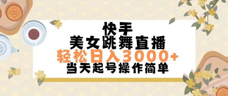 快手美女跳舞直播，轻松日入3000+简单无脑-玖玖资源网