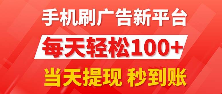 手机刷广告新平台3.0，每天轻松100+，当天提现 秒到账-玖玖资源网
