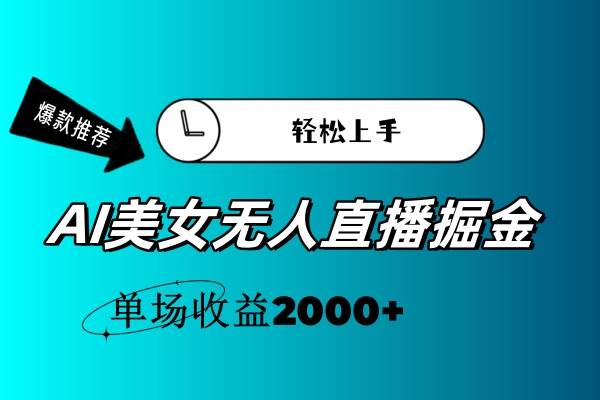 AI美女无人直播暴力掘金，小白轻松上手，单场收益2000+-玖玖资源网