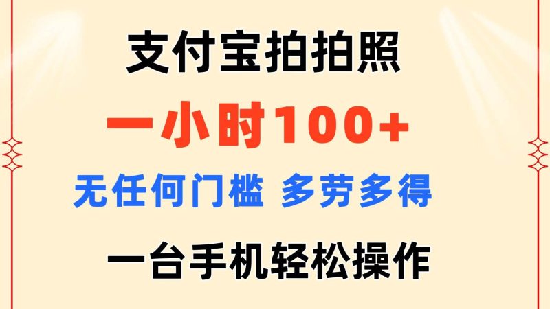 支付宝拍拍照 一小时100+ 无任何门槛  多劳多得 一台手机轻松操作-玖玖资源网