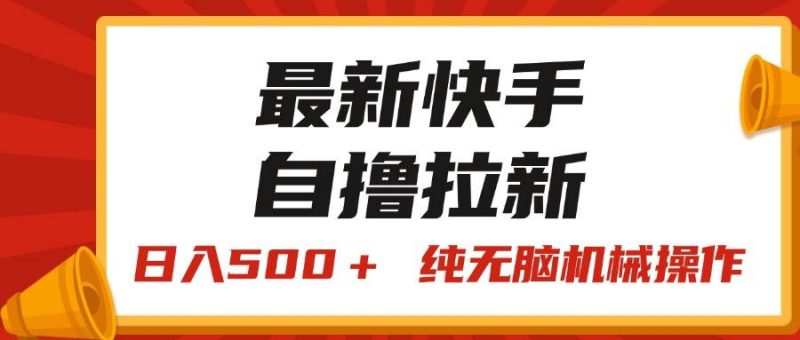 最新快手“王牌竞速”自撸拉新,日入500+! 纯无脑机械操作,小…-玖玖资源网