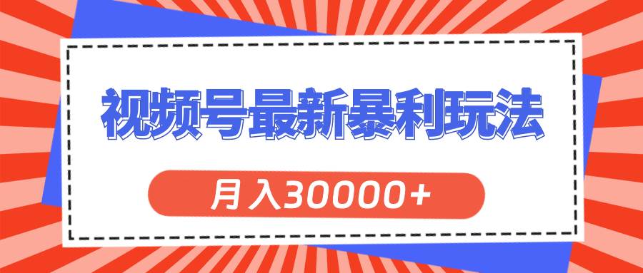 视频号最新暴利玩法，轻松月入30000+-玖玖资源网
