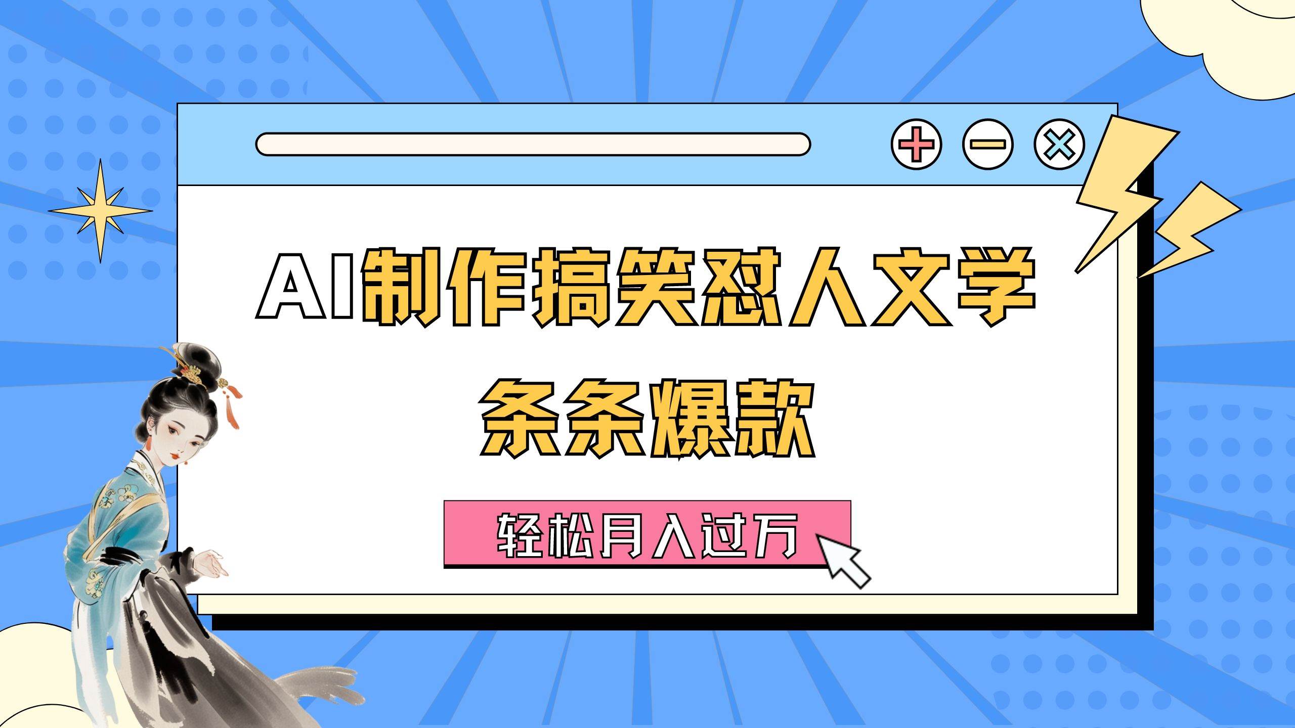 AI制作搞笑怼人文学 条条爆款 轻松月入过万-详细教程-玖玖资源网