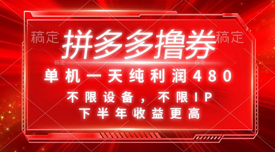 拼多多撸券，单机一天纯利润480，下半年收益更高，不限设备，不限IP。-玖玖资源网