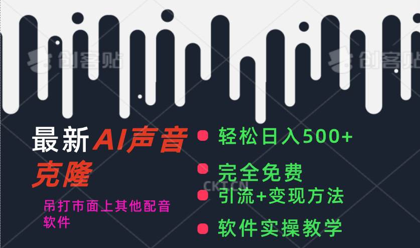 最新AI配音软件，日入500+，碾压市面所有配音软件，完全免费-玖玖资源网