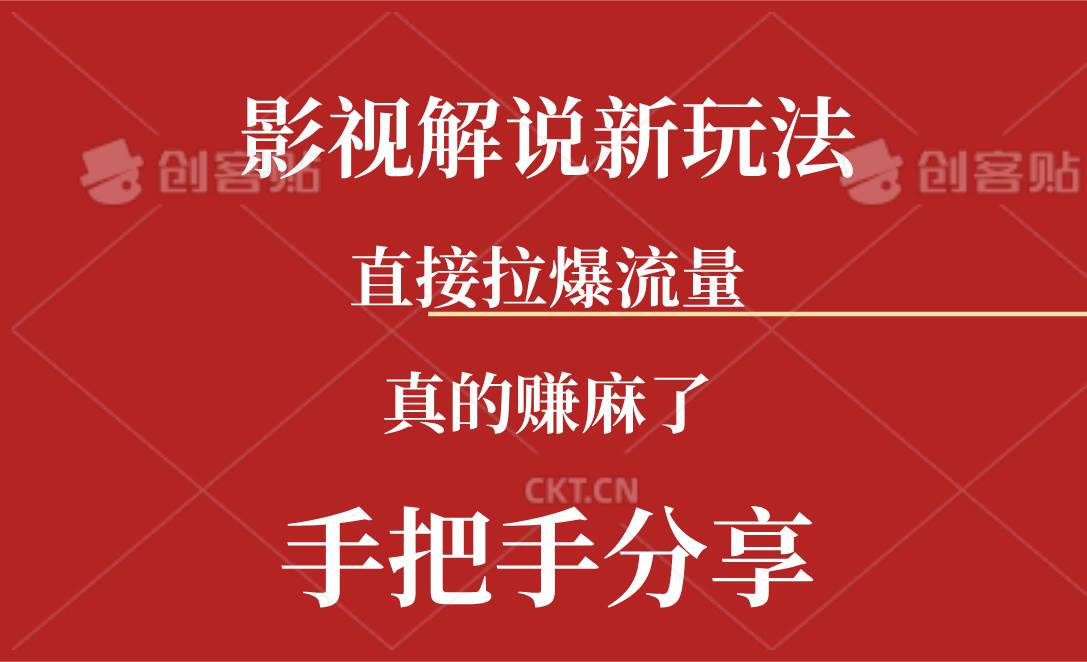 新玩法AI批量生成说唱影视解说视频，一天生成上百条，真的赚麻了-玖玖资源网