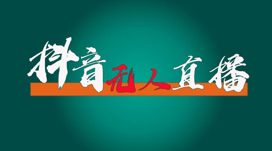 抖音无人直播带货全流程（含防封、不实名开播、0粉开播技术）-玖玖资源网
